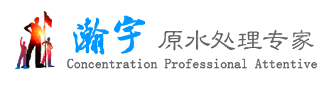 瀚宇水處理設備